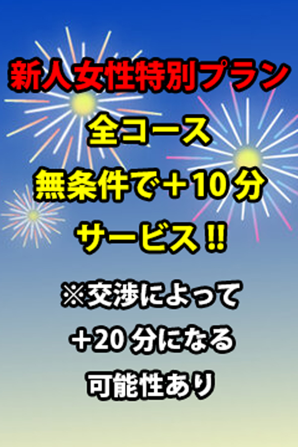 新人特別プラン